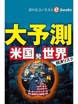 cover image of 大予測　米国発　世界経済リスク（週刊エコノミストebooks）